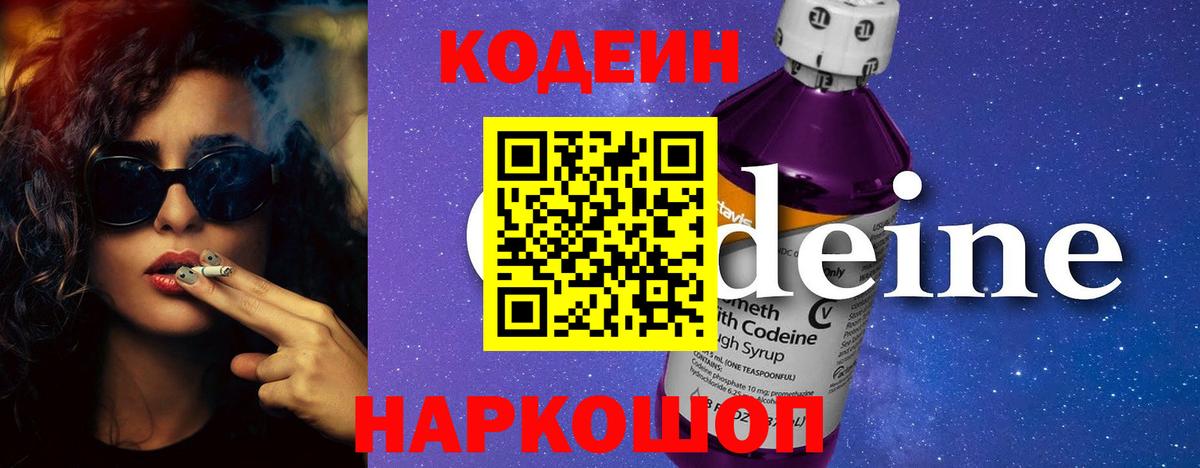 Codein напиток Lean (лин) Карачаевск
