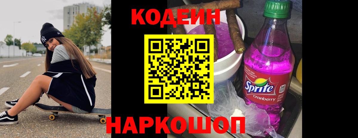 Codein Purple Drank  Кодеин напиток Lean (лин)  Карачаевск  Вход с VPN 